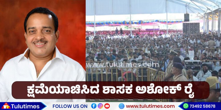 puttur-mla-ashok-rai-apologize-people-about-janamana-function