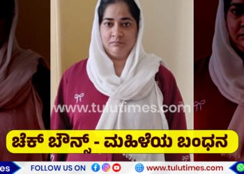 mangaluru-barke-police-arrested-women-cheque-bounce-case