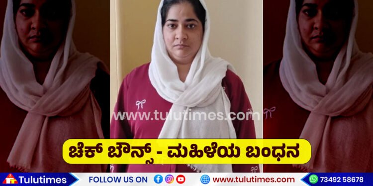 mangaluru-barke-police-arrested-women-cheque-bounce-case