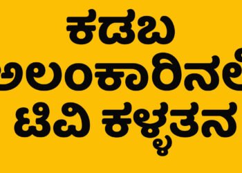 KADABA: Whether it's a decoration or a TV, they stole it!