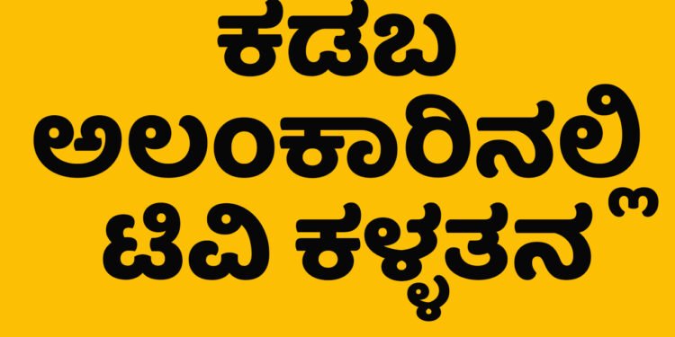 KADABA: Whether it's a decoration or a TV, they stole it!