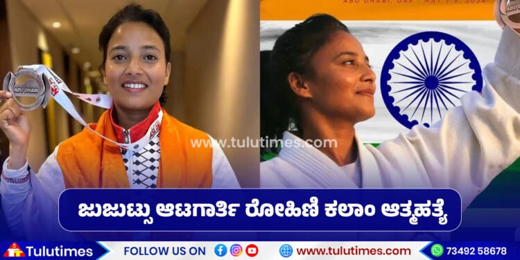 ಅಂತರಾಷ್ಟ್ರೀಯ ಜುಜುಟ್ಸು ಆಟಗಾರ್ತಿ ರೋಹಿಣಿ ಕಲಾಂ ಆತ್ಮಹತ್ಯೆ! ಕಿರುಕುಳದ ಶಂಕೆ