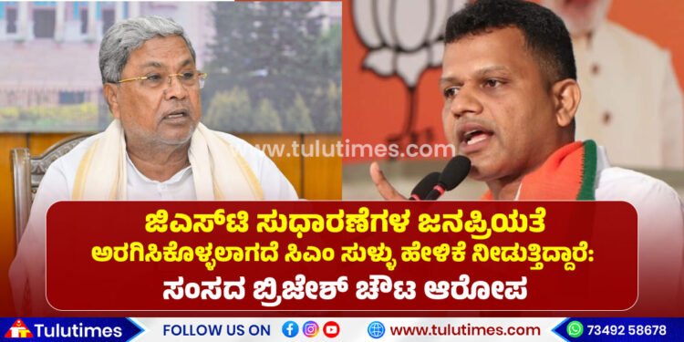 mp-brijesh-chowta-slams-cm-siddaramaiahs-statement-about-gst-concession
