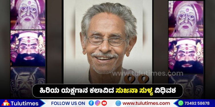 renowned-yakshagana-artist-sujana-sullia-no-more