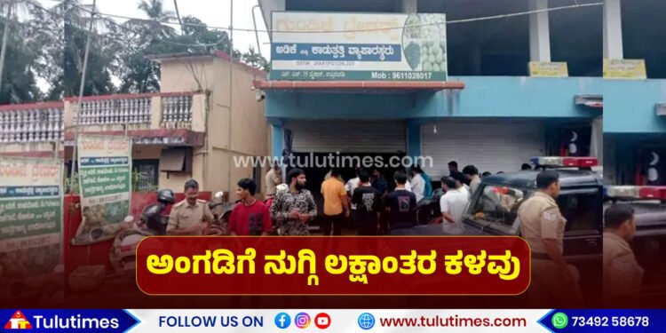 daylight-theft-at-uppinangady-shop-rs-5-lac-cash-stolen