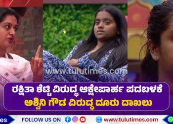 complaint-filed-against-bigg-boss-kannada-12-contestant-ashwini-gowda-for-insulting-rakshita-shetty