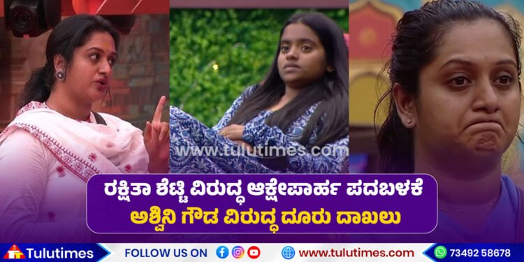 complaint-filed-against-bigg-boss-kannada-12-contestant-ashwini-gowda-for-insulting-rakshita-shetty
