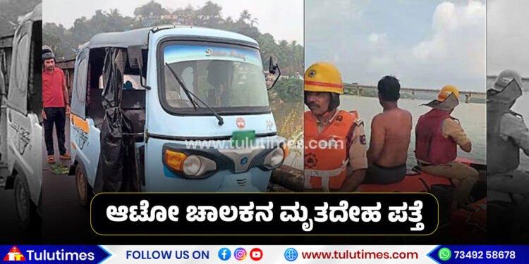 panemangaluru-missing-auto-drivers-deadbody-found