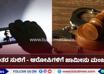 vittla-honeytrap-case-anticipatory-bail-granted-to-the-accused