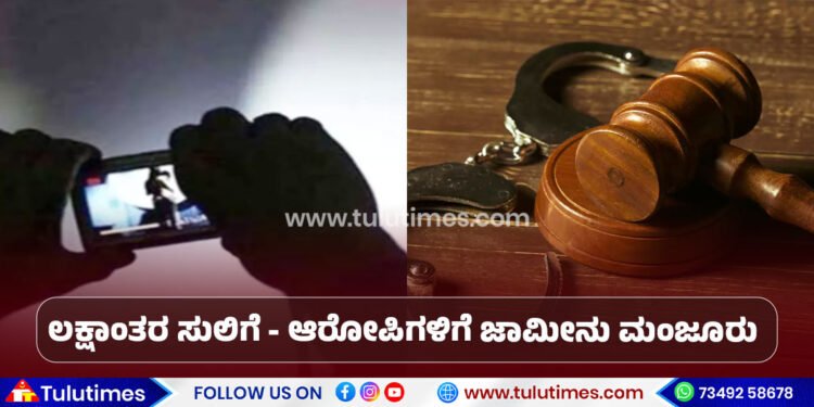 vittla-honeytrap-case-anticipatory-bail-granted-to-the-accused