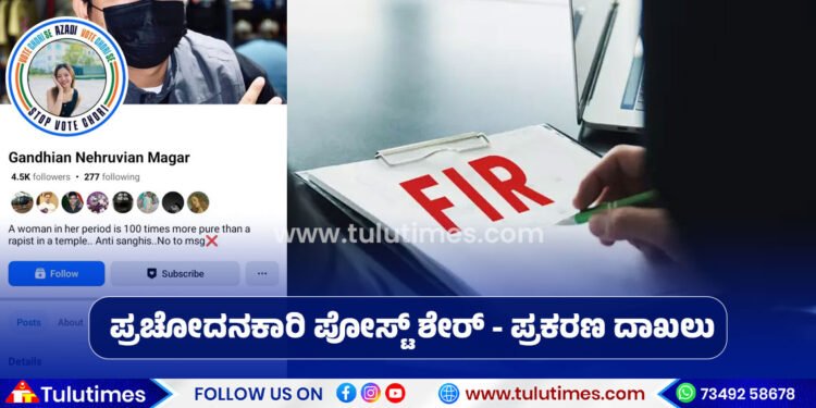 mangaluru-case-filed-against-two-facebook-accounts-for-sharing-provocative-post