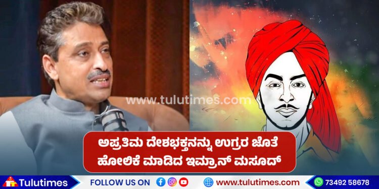 congress-leader-imran-masood-compare-bhagath-singh-with-hamas-terrorists