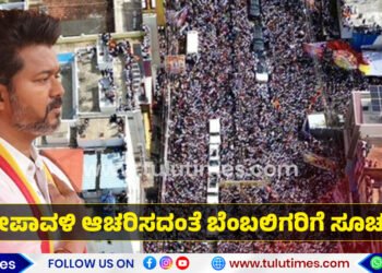 karur-stampede-case-tvk-ordered-followers-to-not-celebrate-deepawali