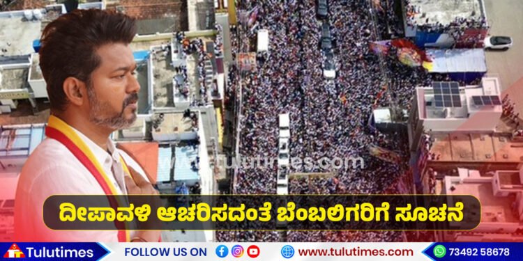 karur-stampede-case-tvk-ordered-followers-to-not-celebrate-deepawali