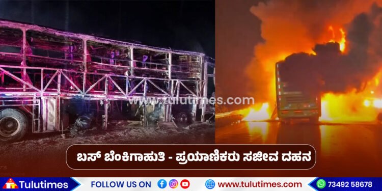 kurnool-bus-tragedy-over-20-passengers-killed-as-private-bus-catches-fire