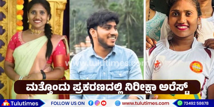 mangaluru-honeytrap-case-nireeksha-arrested