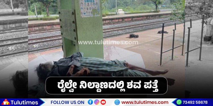 puttur-died-body-found-in-railway-platform