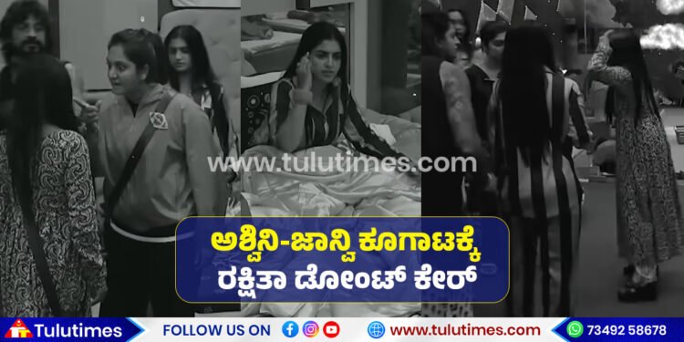 kannada-biggboss-janvi-ashwini-rebel-against-rakshitha-shetty