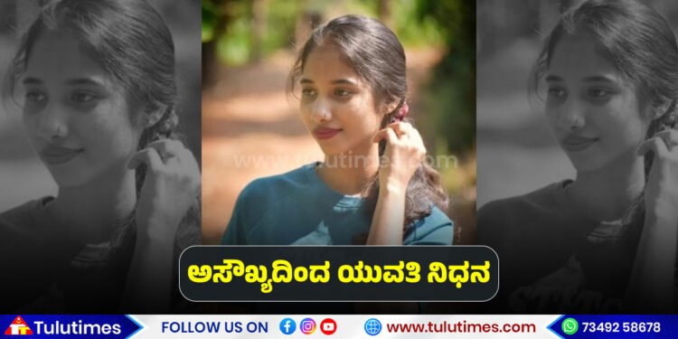 Ujire shraddha shetty died because of bad health