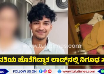 Puttur ಮೂಲದ ಯುವಕ ಸಾವು! ಪ್ರೇಮಪಾಶವೋ? ಆಹಾರದಲ್ಲಿ ವಿಷವೋ?