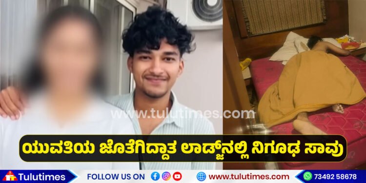 Puttur ಮೂಲದ ಯುವಕ ಸಾವು! ಪ್ರೇಮಪಾಶವೋ? ಆಹಾರದಲ್ಲಿ ವಿಷವೋ?