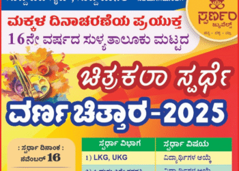Sullia: Taluk level ‘Varna Chittara - 2025’: Painting competition