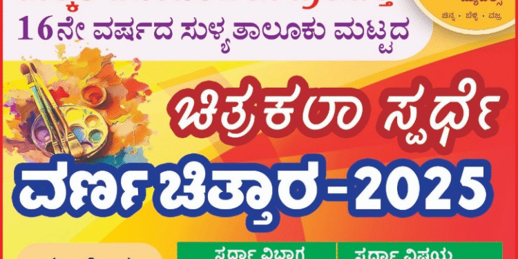 Sullia: Taluk level ‘Varna Chittara - 2025’: Painting competition
