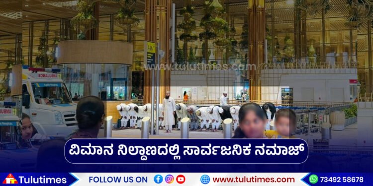 namaz-at-bengaluru-kempegowda-aiport-terminal