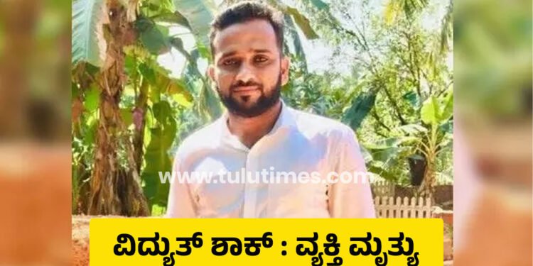 man died due to electric shok