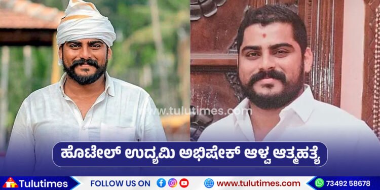 mangaluru-entrepreneur-abhishek-alva-suspected-to-have-died-by-suicide