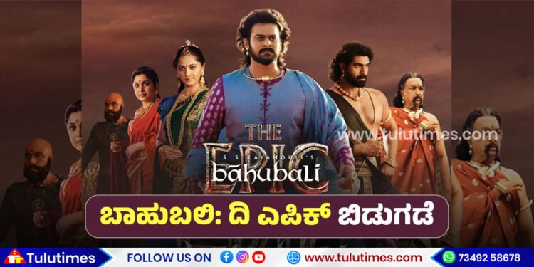 rajamoulis-bahubali-the-epic-rerelease-how-much-collection