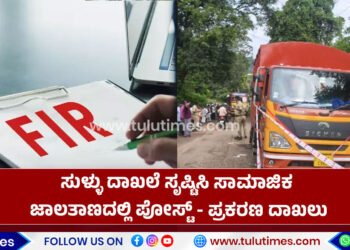 fake-document-posted-in-social-media-platform-fir-filled-in-puttur-police-station