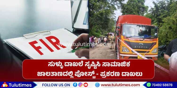 fake-document-posted-in-social-media-platform-fir-filled-in-puttur-police-station