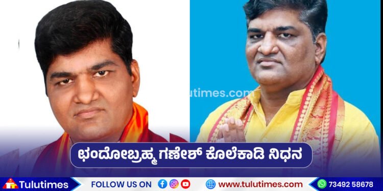 yakshagana-artist-ganesh-kolekadi-death