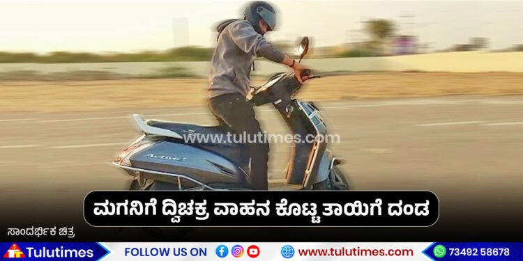 mangaluru JMFS fine to mother who gave two wheeler to her minor son