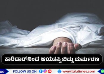 uppinangady-man-dies-after-fall-from-terrace