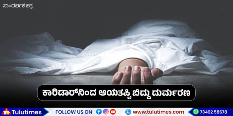 uppinangady-man-dies-after-fall-from-terrace