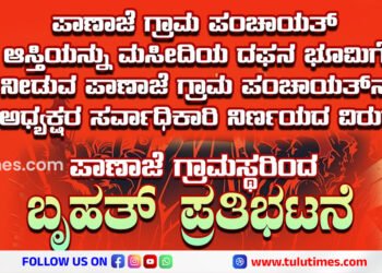 panaje-gram-panchayath-land-given-to-masjid-dafan-land