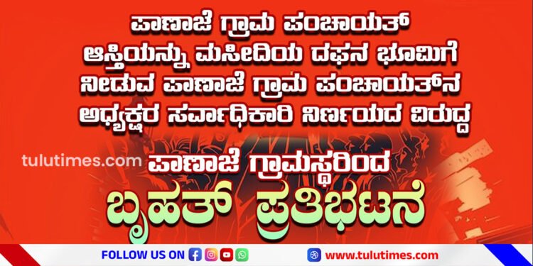 panaje-gram-panchayath-land-given-to-masjid-dafan-land