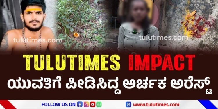 Man arrested for casting a black magic spell on a woman in Uppinangadi. TuluTimes report results!