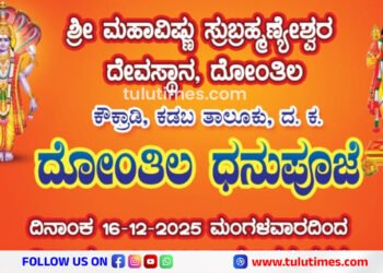 donthila-dhanupooje-temple