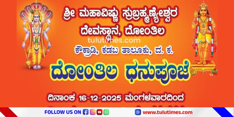 donthila-dhanupooje-temple