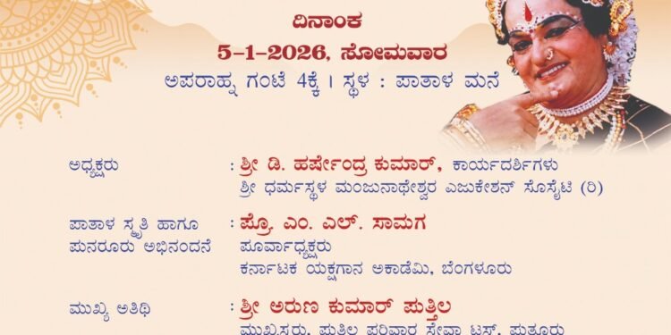 Patala Smriti Honor Award Ceremony on January 5th