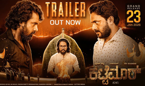 ತುಳು ಸಿನಿಮಾ ‘ಕಟ್ಟೆಮಾರ್’ ಜನವರಿ 23ಕ್ಕೆ ತೆರೆಗೆ, ಟ್ರೈಲರ್ ಬಿಡುಗಡೆ