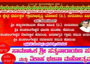 ಕೊರಿಂಜದಲ್ಲಿ 45ನೇ ವರ್ಷದ ಸಾಮೂಹಿಕ ಸತ್ಯನಾರಾಯಣ ಪೂಜೆ