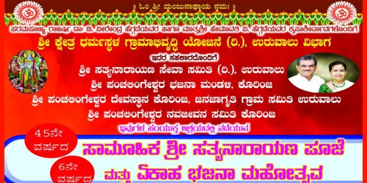 ಕೊರಿಂಜದಲ್ಲಿ 45ನೇ ವರ್ಷದ ಸಾಮೂಹಿಕ ಸತ್ಯನಾರಾಯಣ ಪೂಜೆ