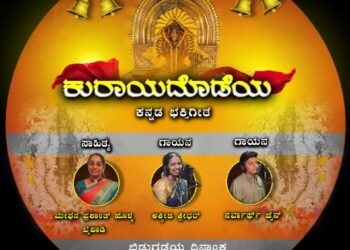 ‘ಕುರಾಯದೊಡೆಯ’ ಕನ್ನಡ ಭಕ್ತಿಗೀತೆಗಳ ಧ್ವನಿಸುರುಳಿ ಬಿಡುಗಡೆ