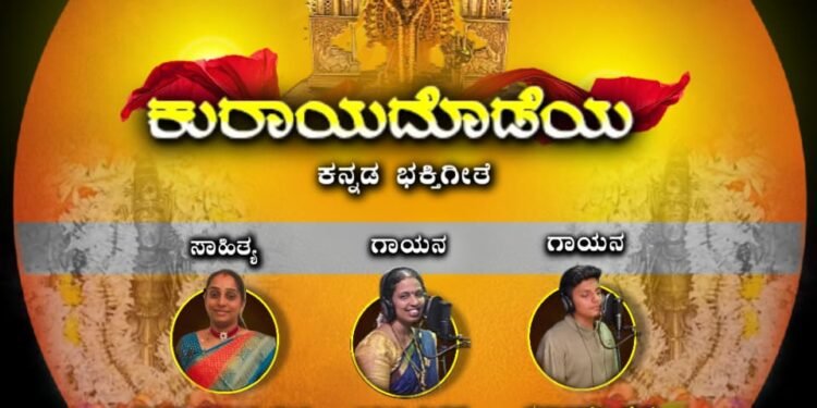 ‘ಕುರಾಯದೊಡೆಯ’ ಕನ್ನಡ ಭಕ್ತಿಗೀತೆಗಳ ಧ್ವನಿಸುರುಳಿ ಬಿಡುಗಡೆ