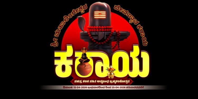 ಕರಾಯ ಬ್ರಹ್ಮಕಲಶ ಇಂದಿನ‌ (ಏ. 15) ಕಾರ್ಯಕ್ರಮಗಳು