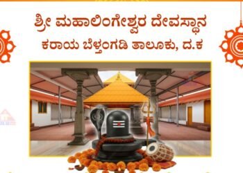 ಕರಾಯ ಬ್ರಹ್ಮಕಲಶ ಇಂದಿನ (ಏ.16) ಕಾರ್ಯಕ್ರಮಗಳು